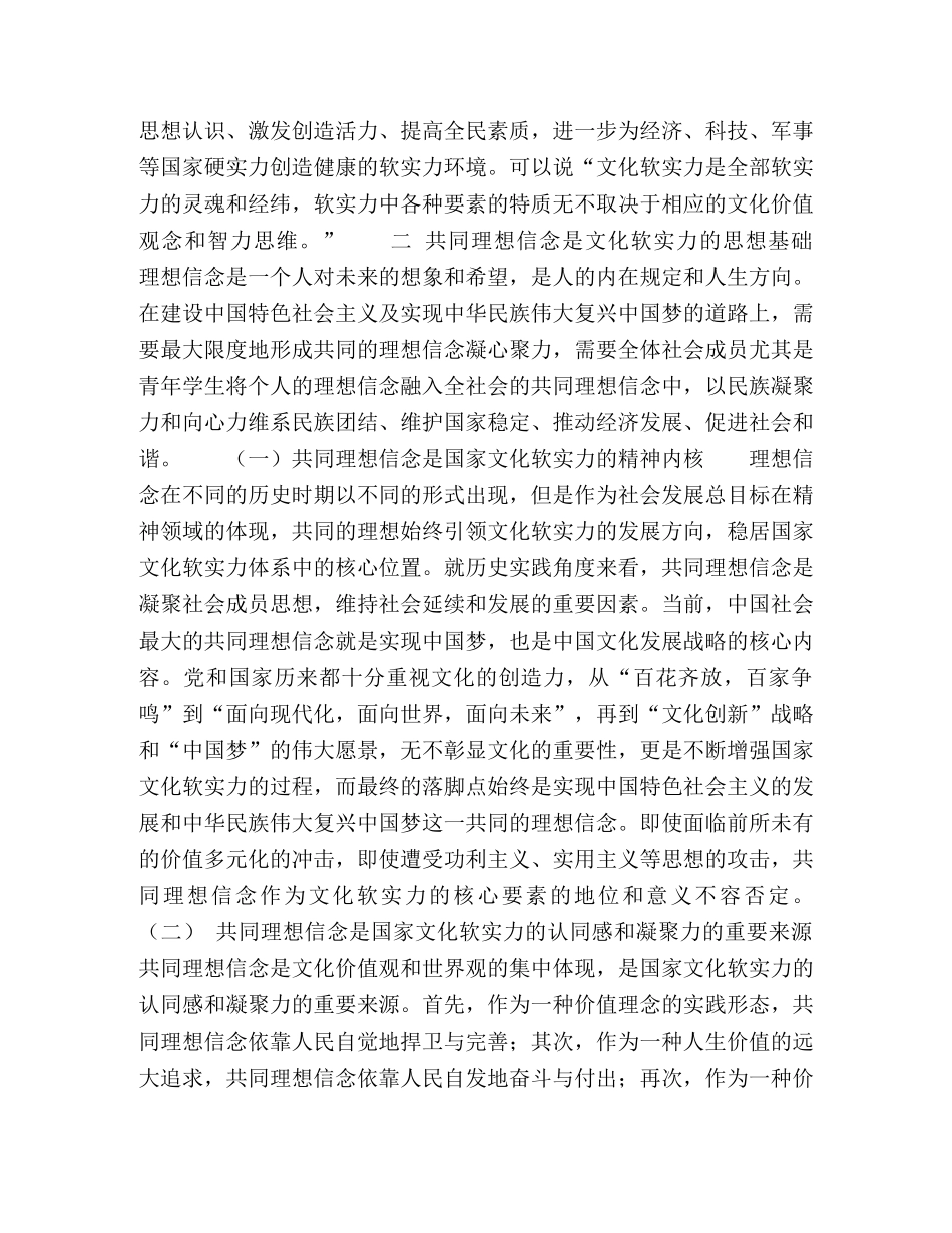 节日讲话-文化软实力视阈下加强大学生理想信念教育 _第2页