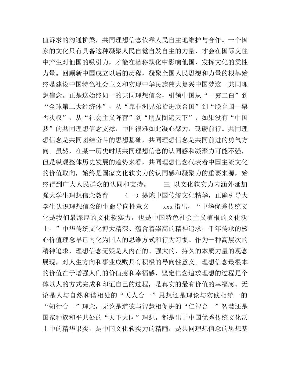 节日讲话-文化软实力视阈下加强大学生理想信念教育 _第3页
