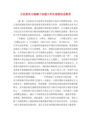 节日讲话-文化软实力视阈下加强大学生理想信念教育 