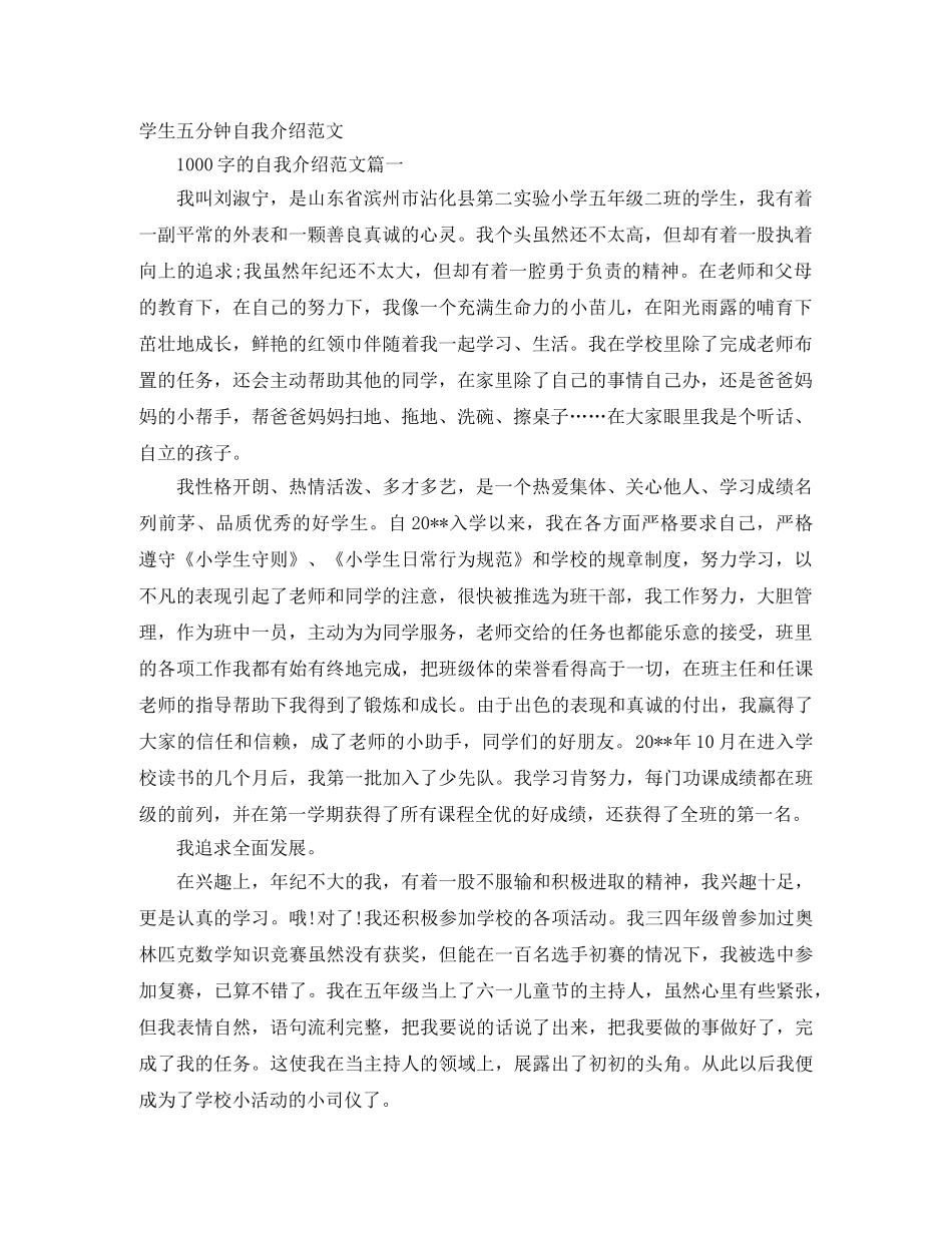 学生五分钟自我介绍范文 _第1页
