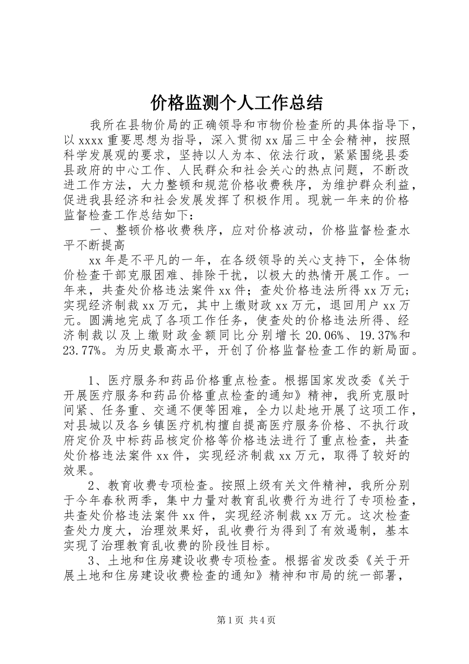 价格监测个人工作总结_第1页