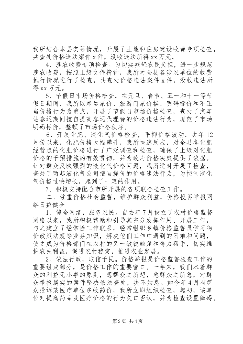 价格监测个人工作总结_第2页