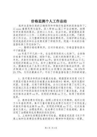 价格监测个人工作总结