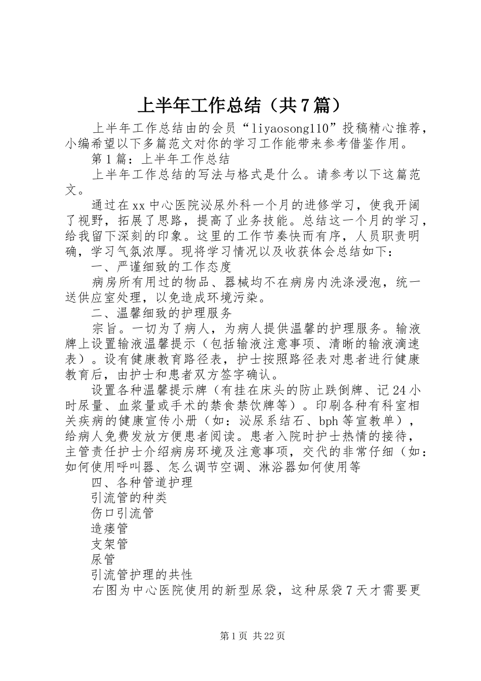 上半年工作总结（共7篇） (3)_第1页