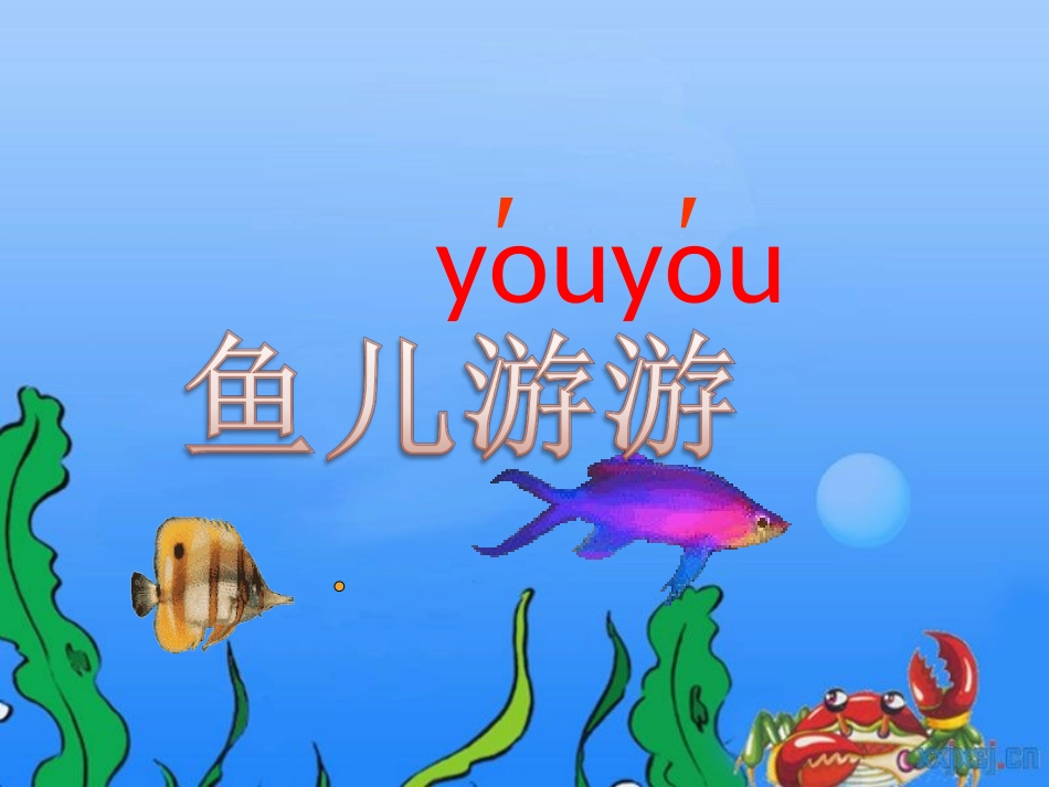 一年级美术《鱼儿游游》任凯利_第3页