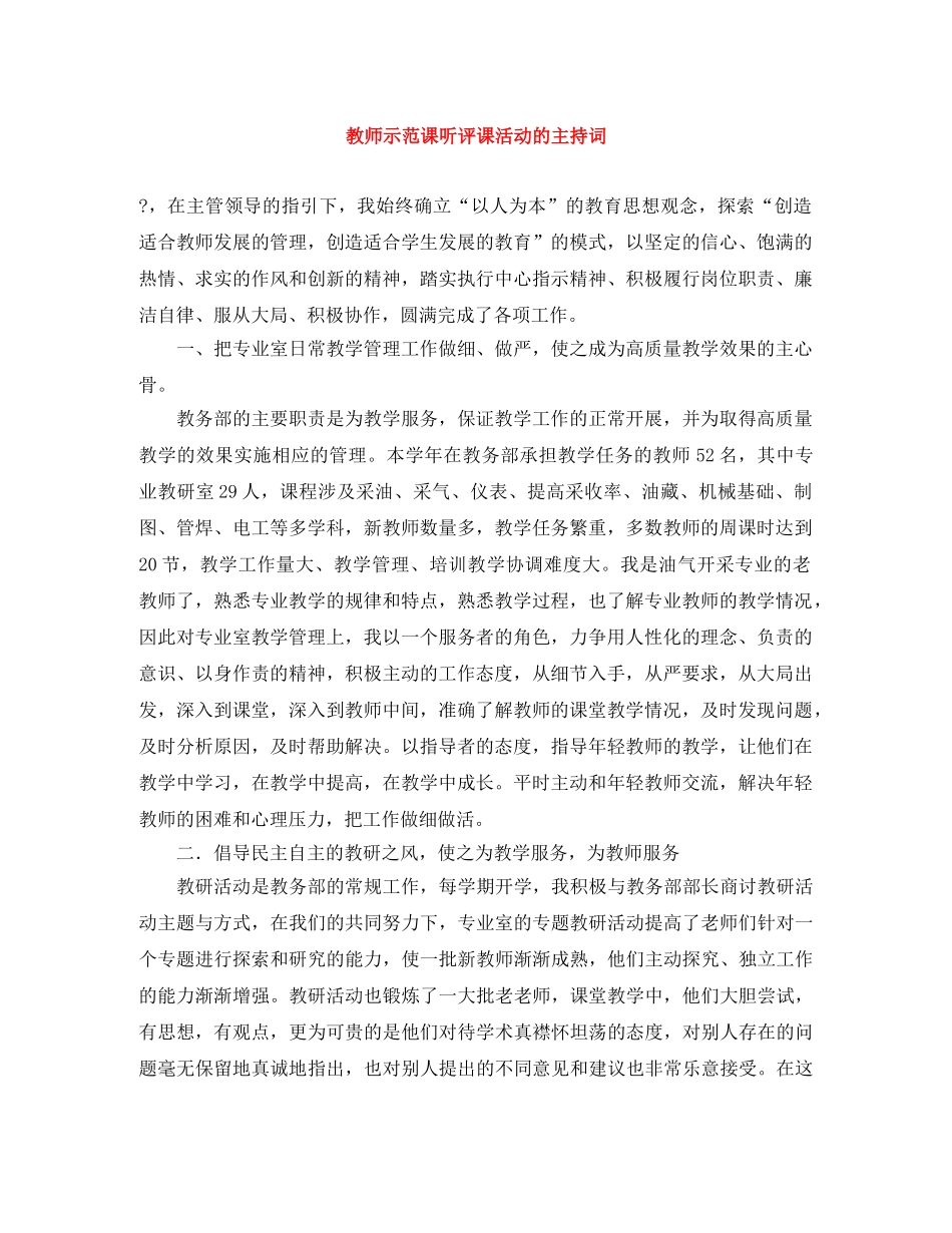 教师示范课听评课活动的主持词 _第1页