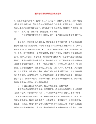 教师示范课听评课活动的主持词 