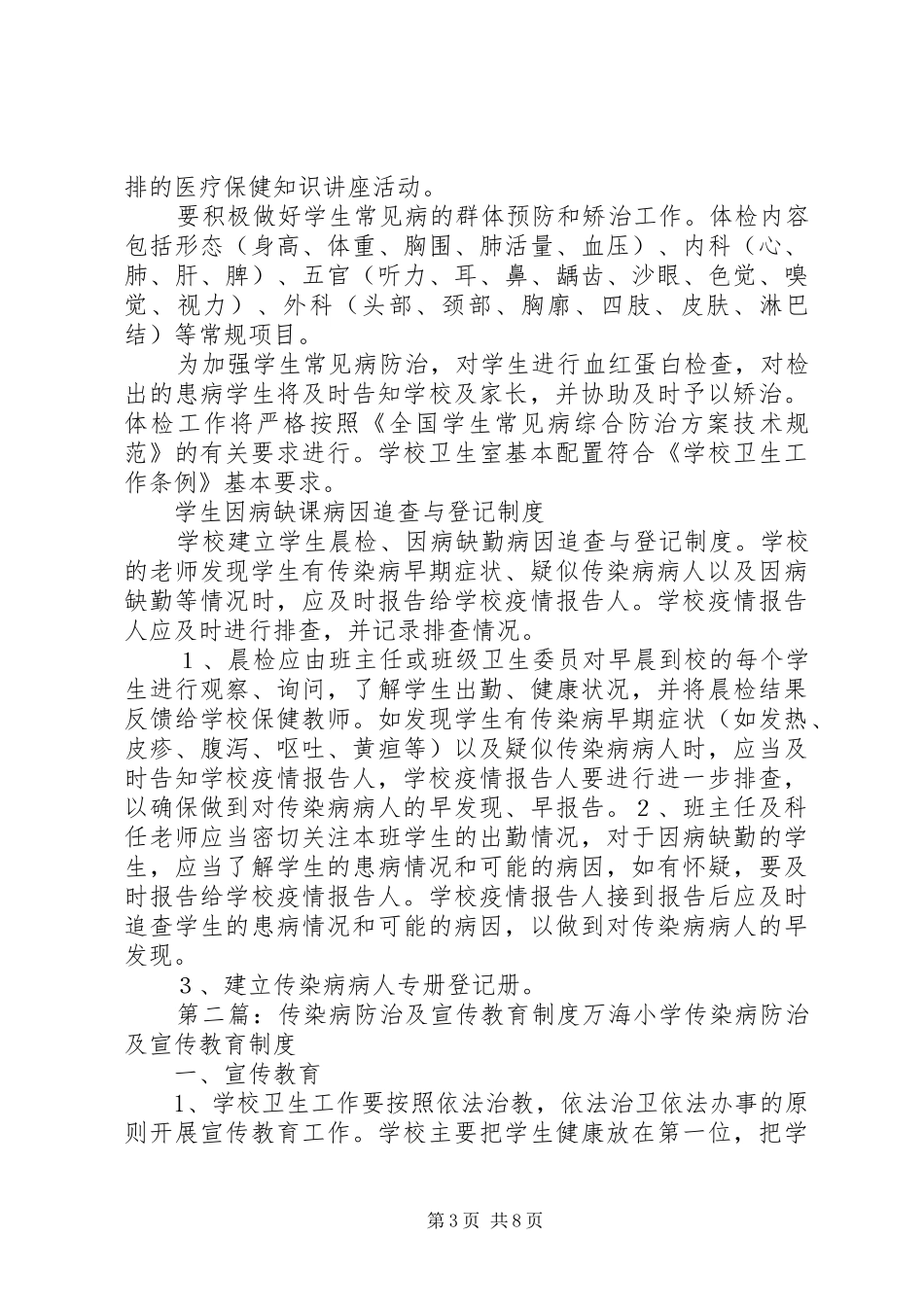 传染病防治宣传教育制度_第3页