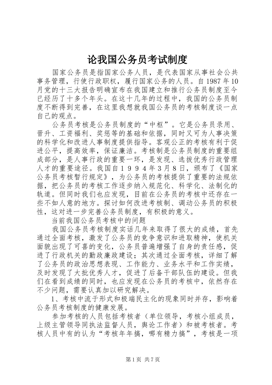 论我国公务员考试制度_第1页