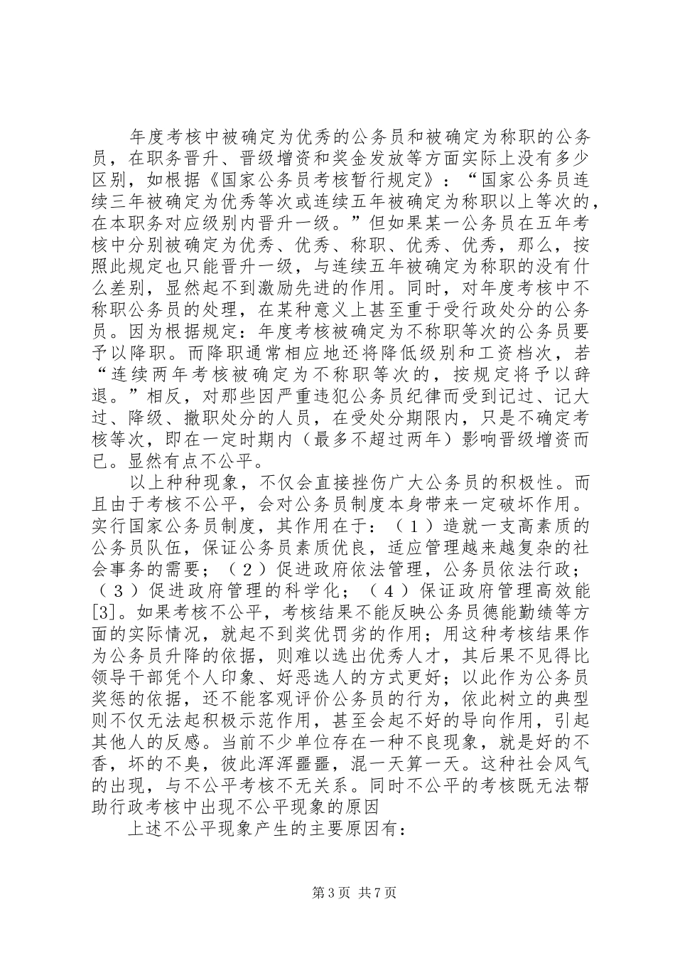 论我国公务员考试制度_第3页