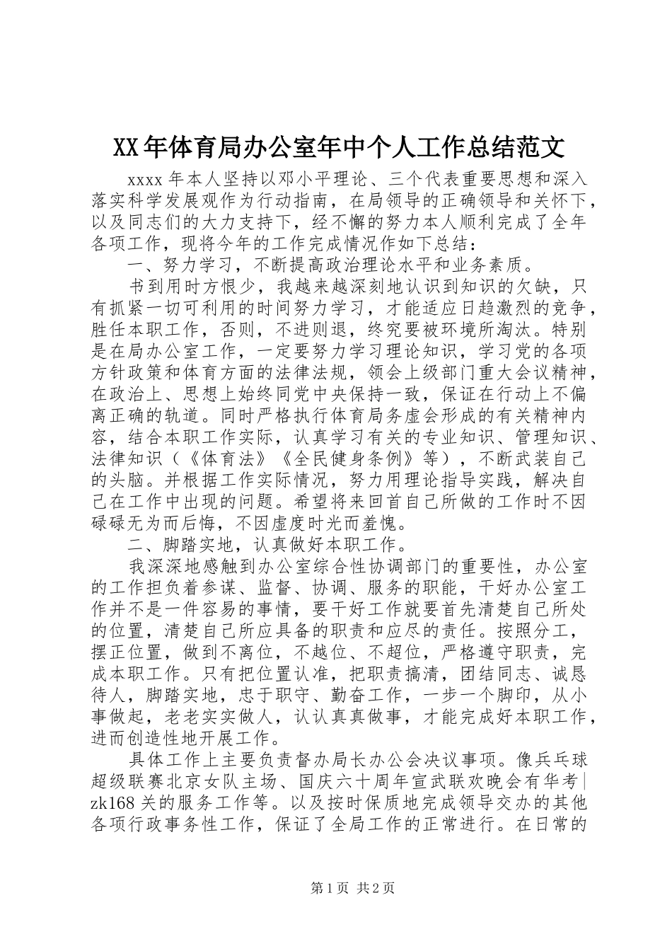XX年体育局办公室年中个人工作总结范文_第1页