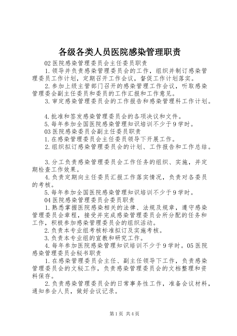 各级各类人员医院感染管理职责_第1页