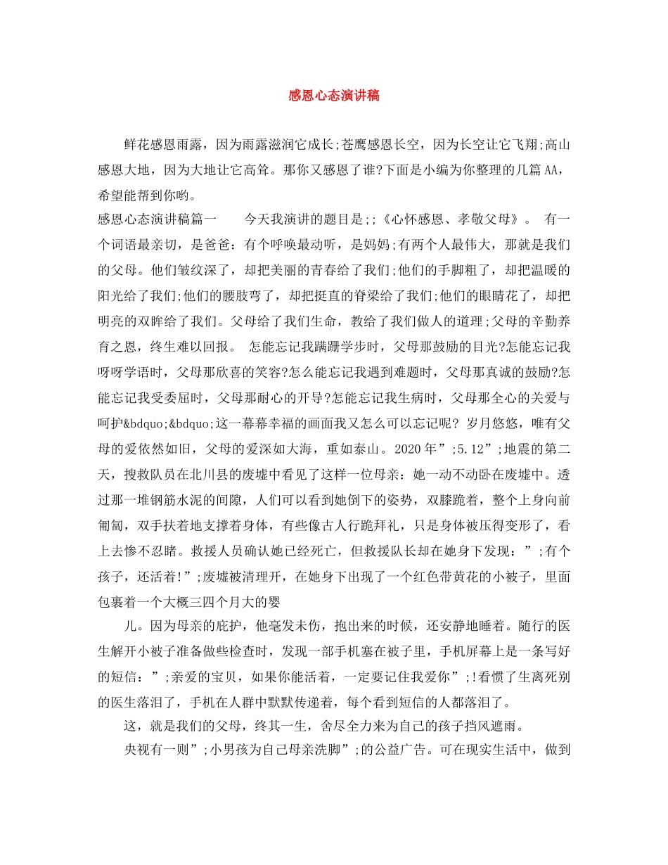 感恩心态演讲稿 _第1页