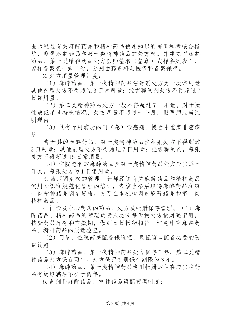特殊药品管理制度及程序_第2页