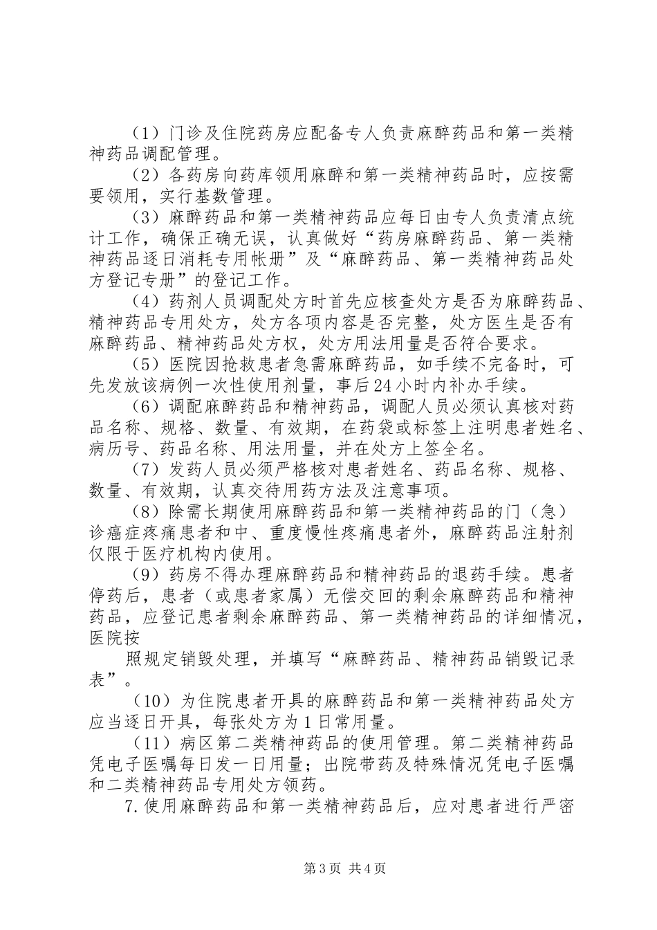 特殊药品管理制度及程序_第3页
