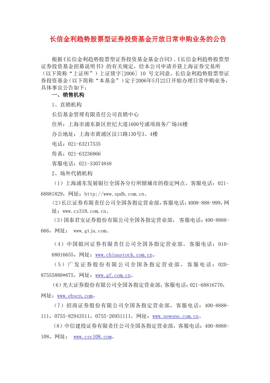 长信金利趋势股票型证券投资基金开放日常申购业务的公_第1页