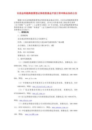 长信金利趋势股票型证券投资基金开放日常申购业务的公