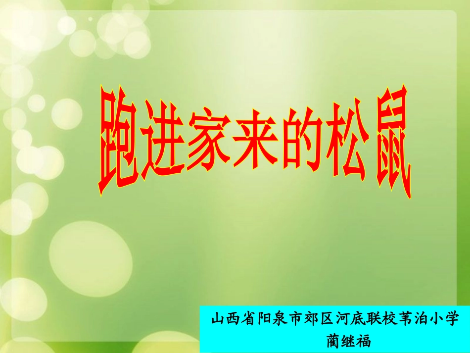 跑进家来的松鼠课件_第1页