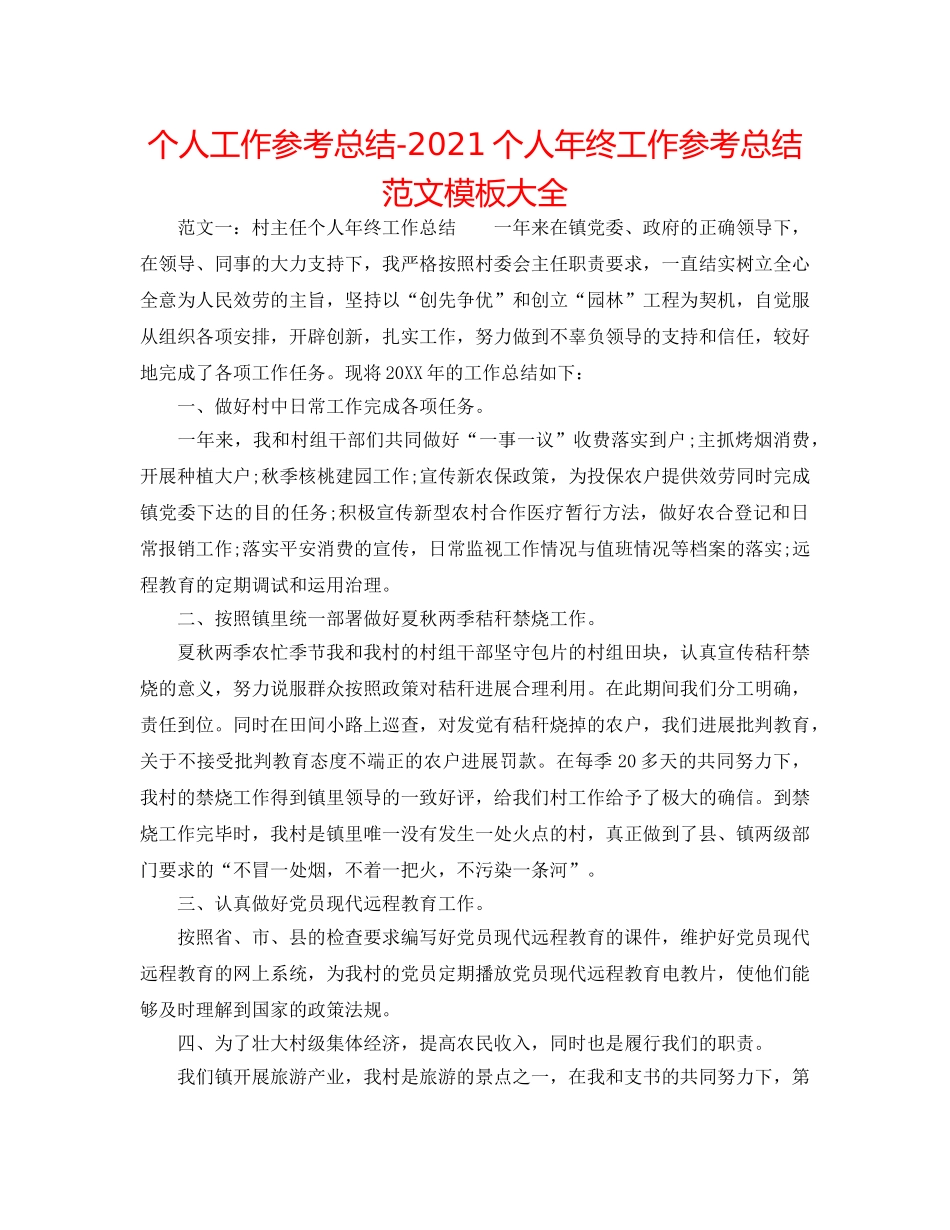 个人工作参考总结-2024个人年终工作参考总结范文模板大全 _第1页