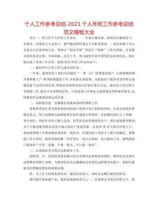 个人工作参考总结-2024个人年终工作参考总结范文模板大全 