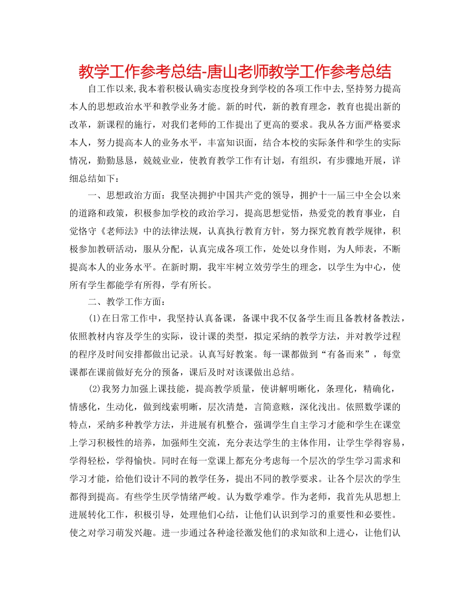 教学工作参考总结-唐山教师教学工作参考总结 _第1页