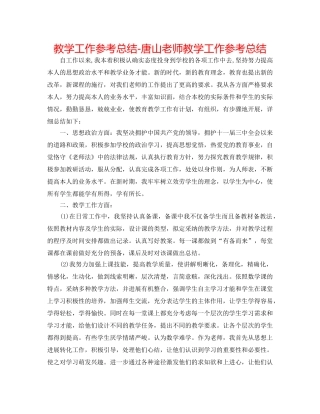 教学工作参考总结-唐山教师教学工作参考总结 