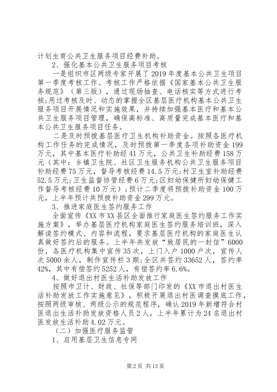 XX年上半年区卫计局工作总结_第2页