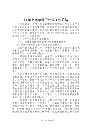 XX年上半年区卫计局工作总结