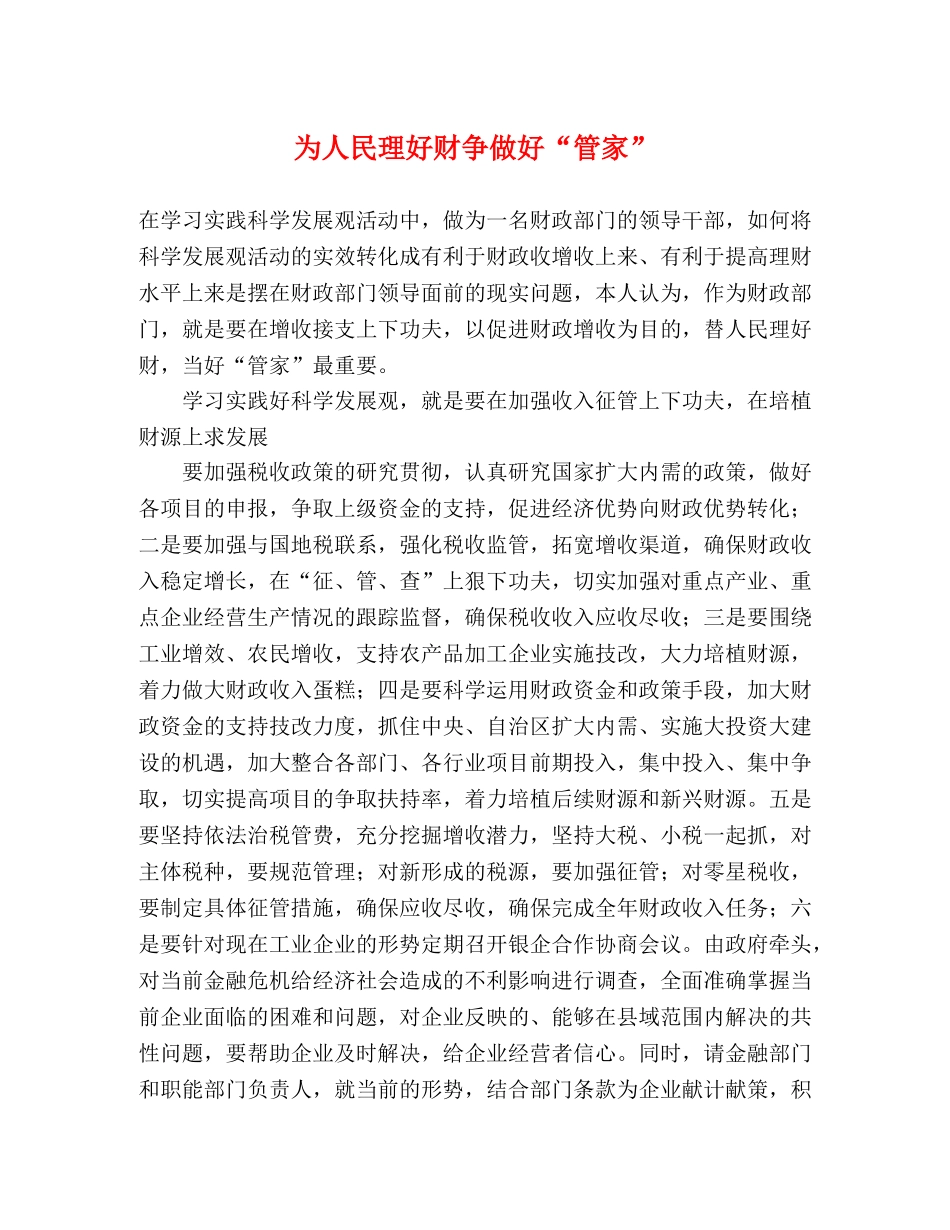 为人民理好财争做好“管家” _第1页