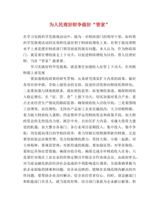 为人民理好财争做好“管家” 