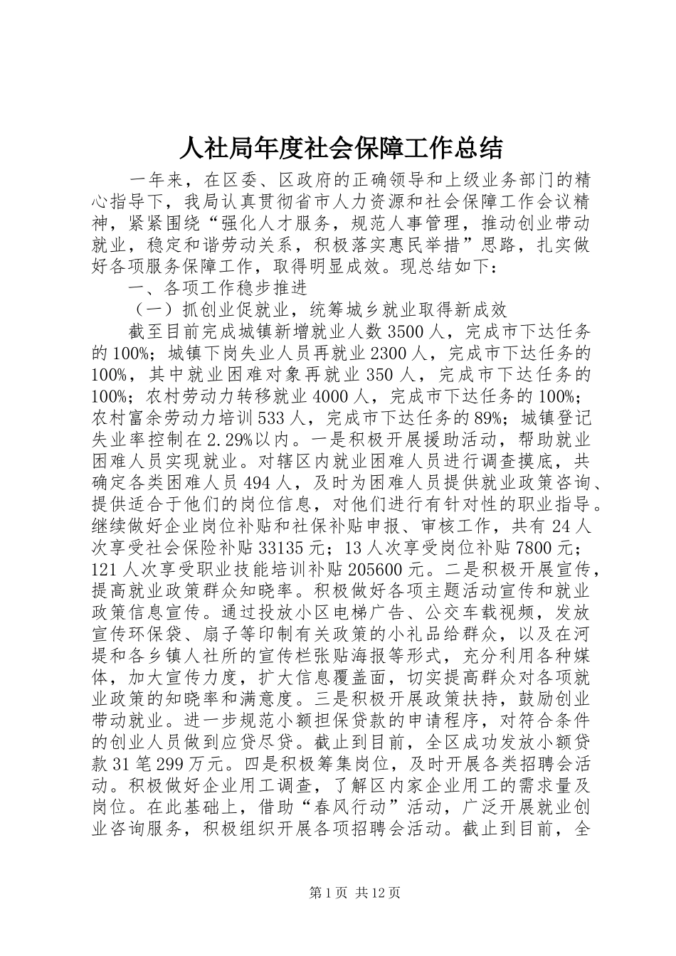 人社局年度社会保障工作总结 (3)_第1页
