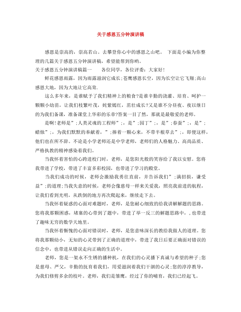 关于感恩五分钟演讲稿 _第1页