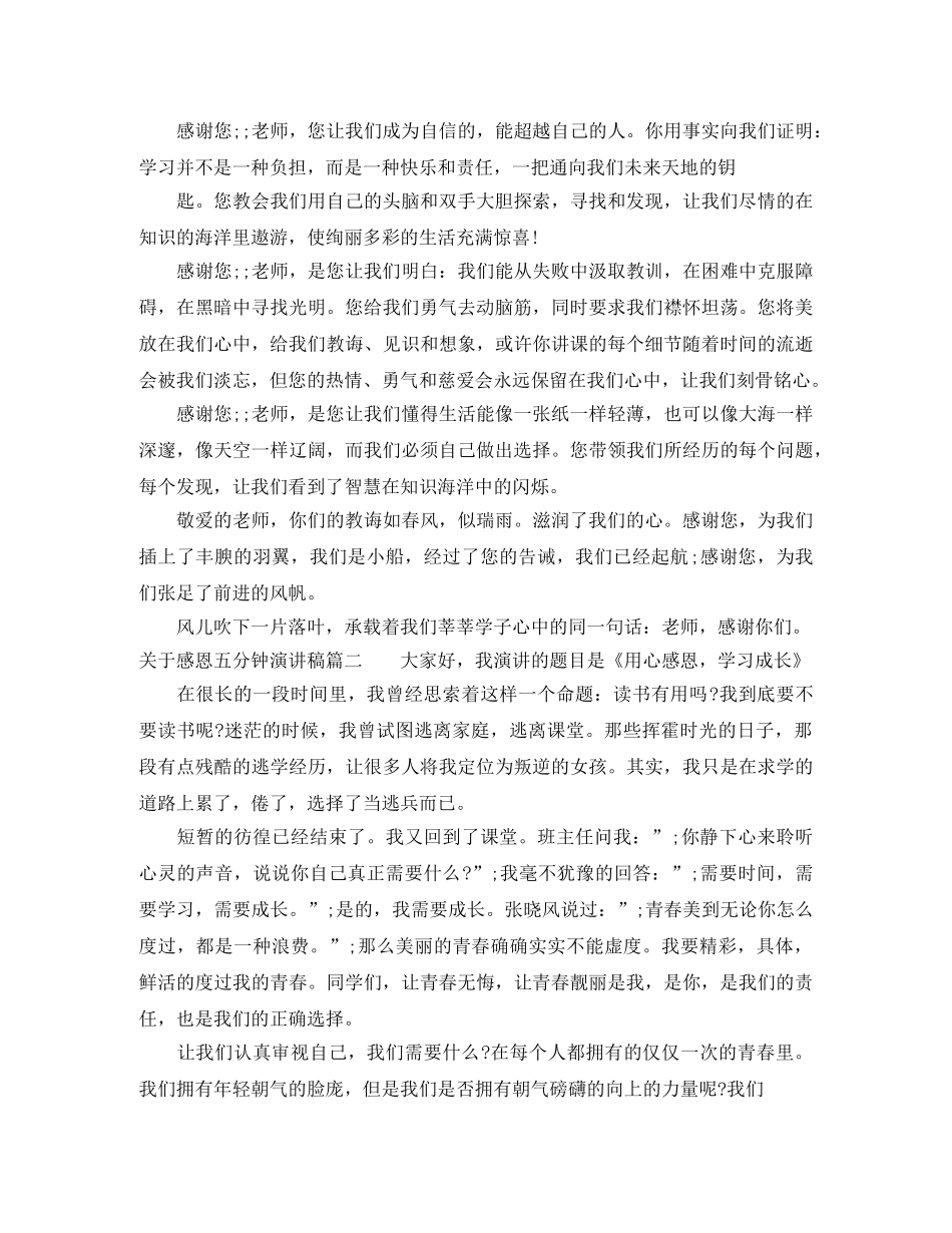 关于感恩五分钟演讲稿 _第2页