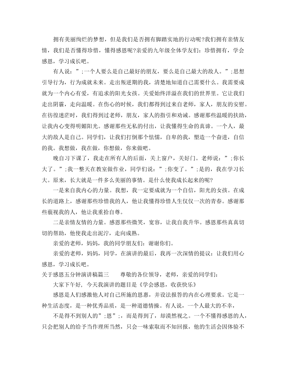 关于感恩五分钟演讲稿 _第3页
