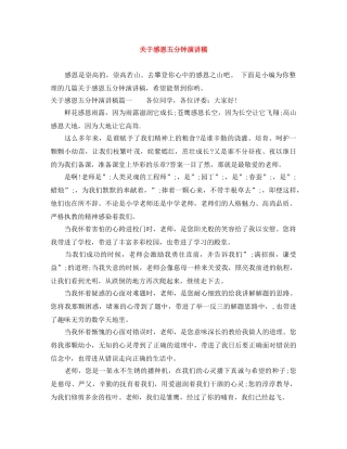 关于感恩五分钟演讲稿 
