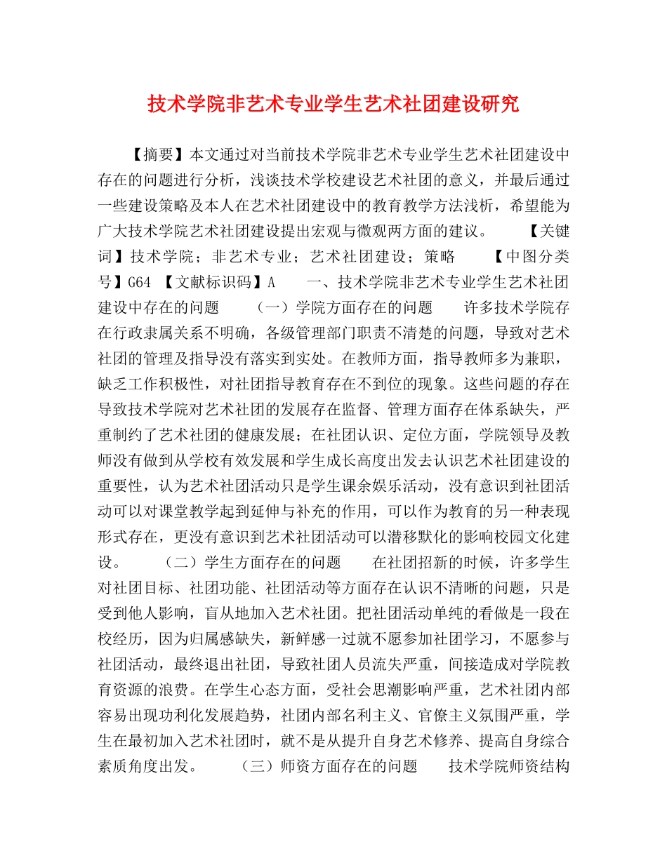 技术学院非艺术专业学生艺术社团建设研究 _第1页