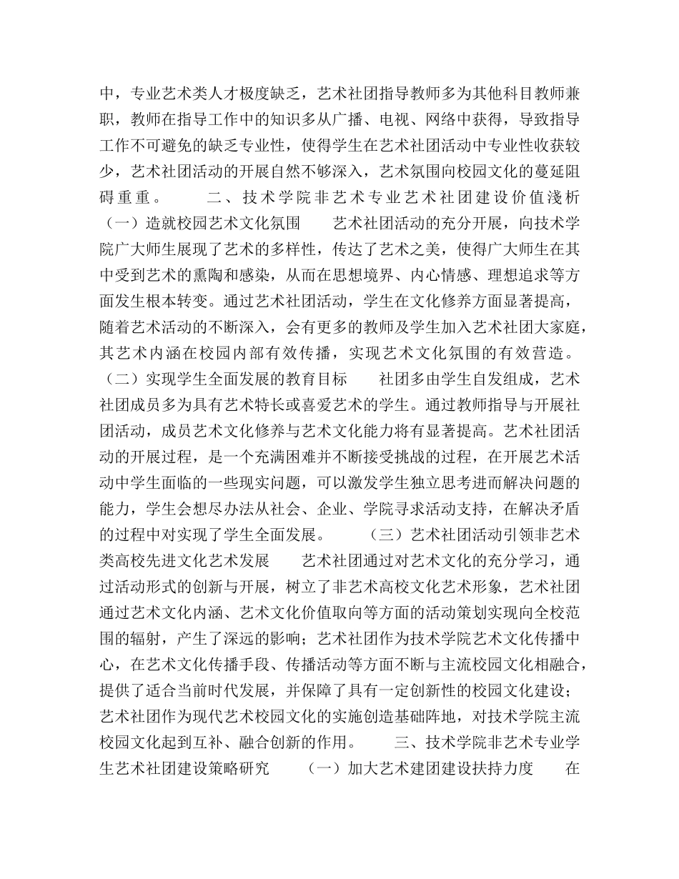 技术学院非艺术专业学生艺术社团建设研究 _第2页