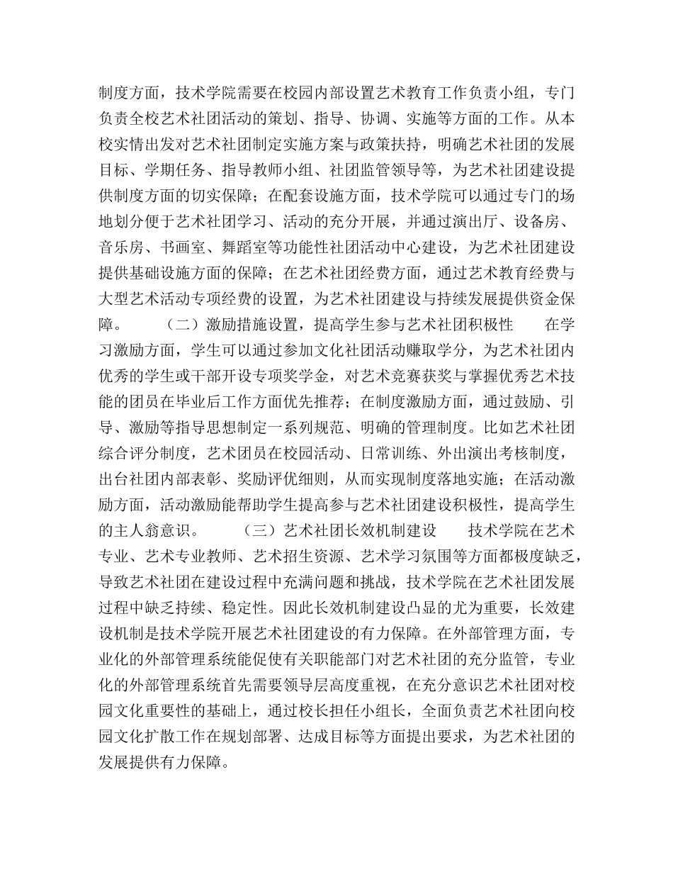 技术学院非艺术专业学生艺术社团建设研究 _第3页