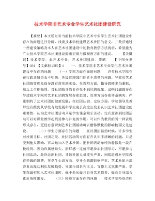 技术学院非艺术专业学生艺术社团建设研究 