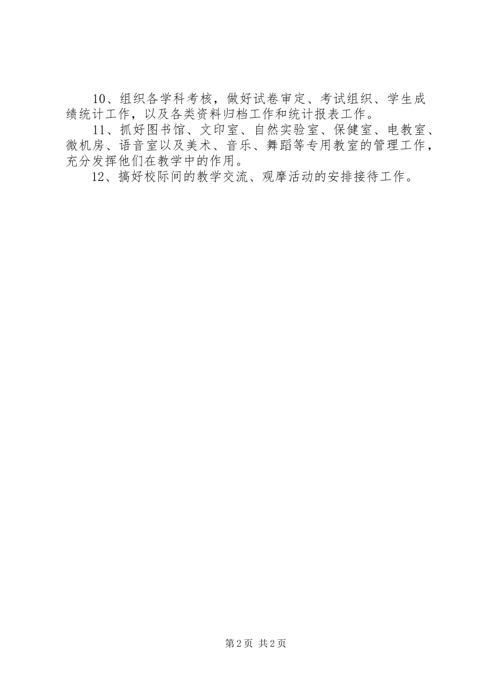 中心小学教导处基本职责_第2页