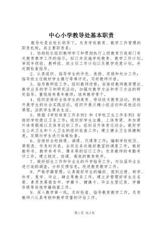 中心小学教导处基本职责