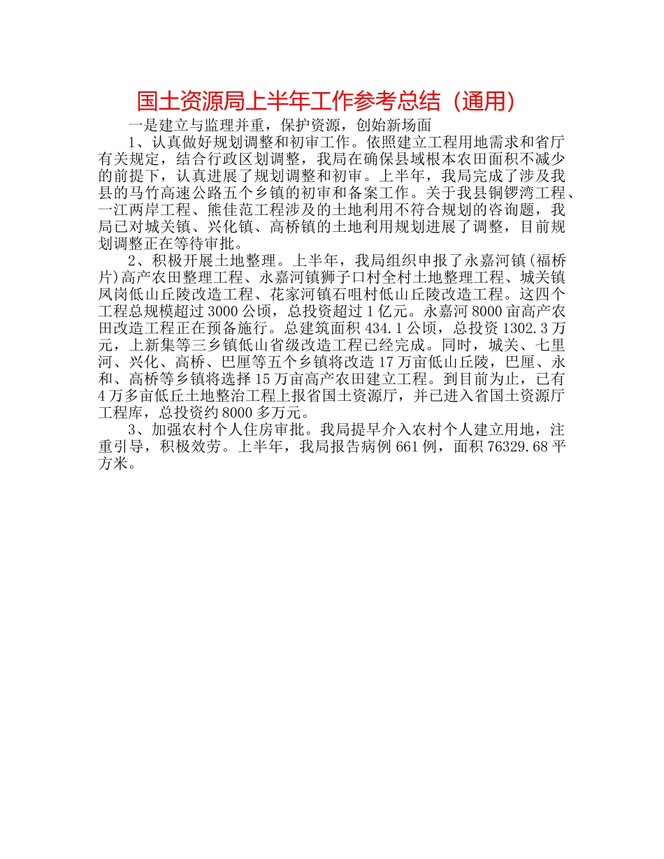 国土资源局上半年工作参考总结（通用） _第1页