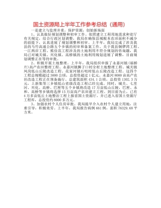国土资源局上半年工作参考总结（通用） 
