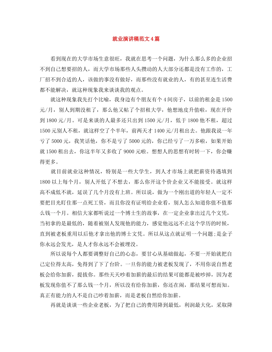 就业演讲稿范文4篇 _第1页