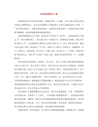 就业演讲稿范文4篇 