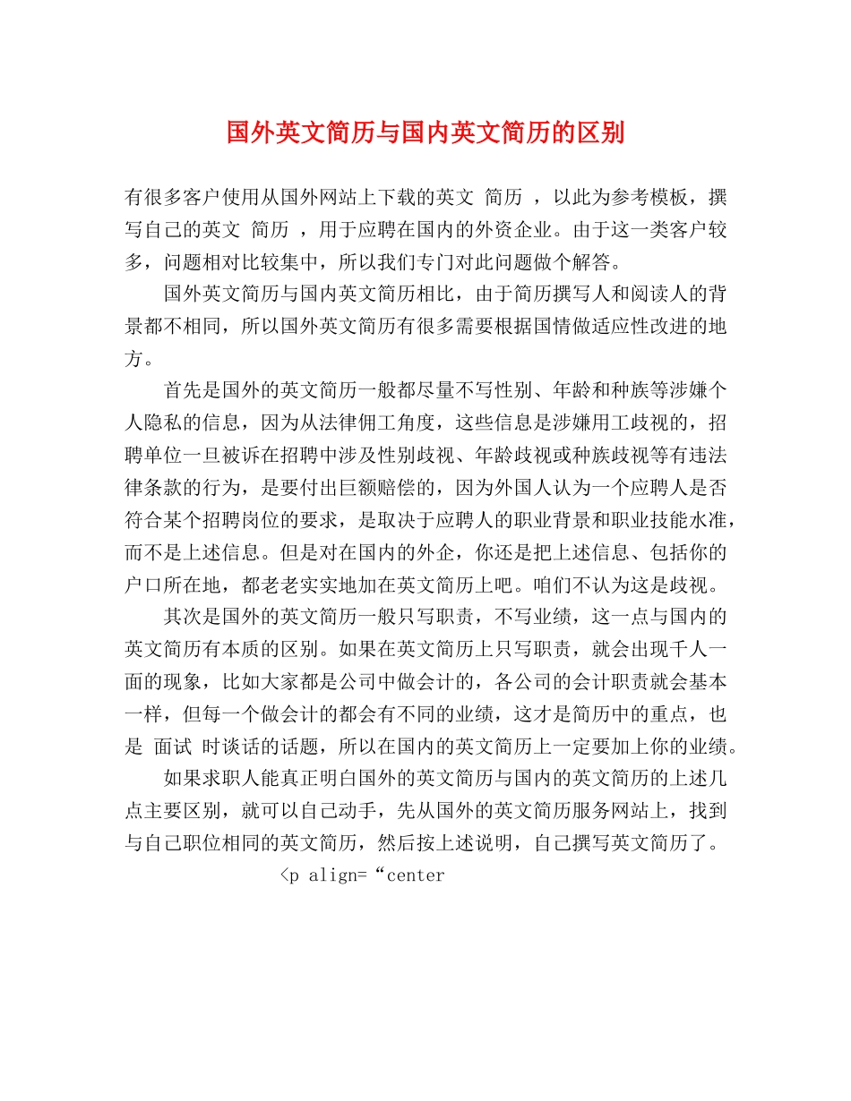 国外英文简历与国内英文简历的区别 _第1页