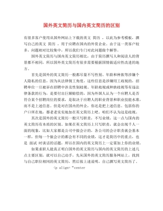 国外英文简历与国内英文简历的区别 
