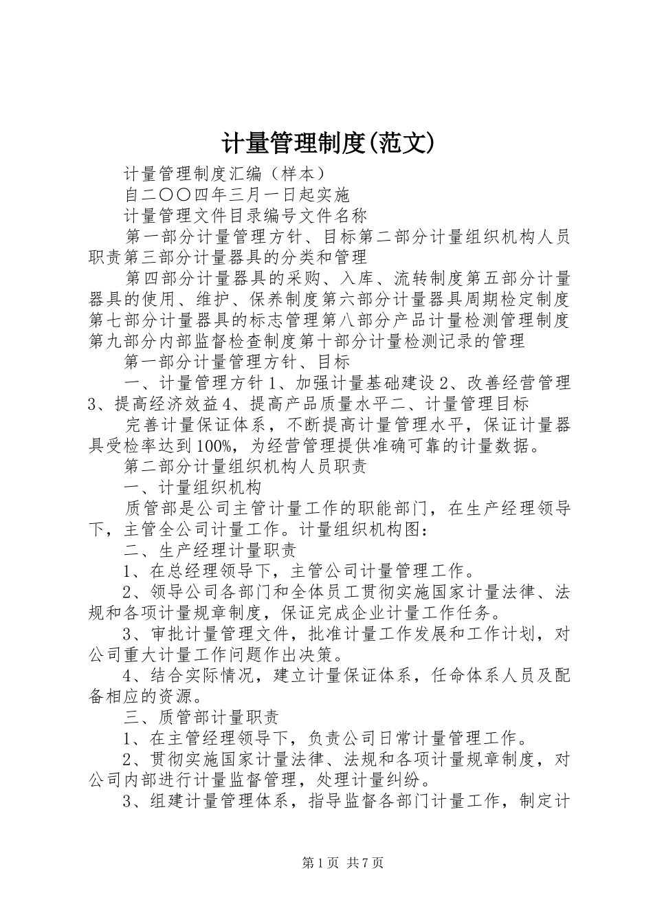 计量管理制度(范文)_第1页