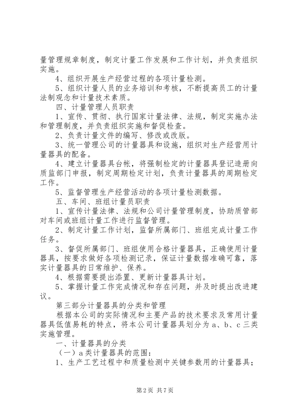 计量管理制度(范文)_第2页