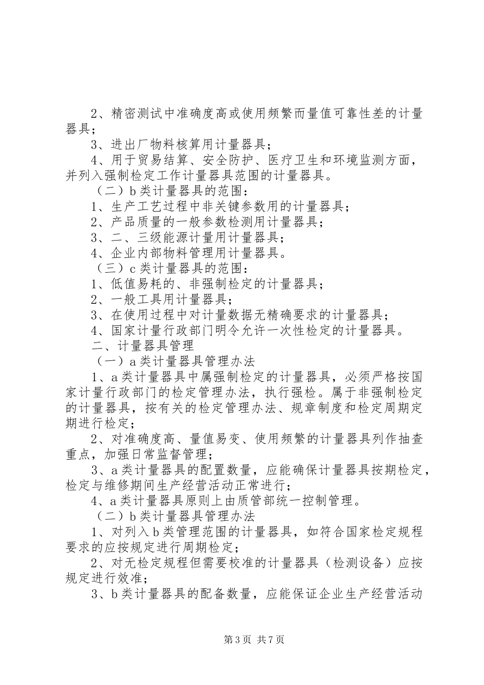 计量管理制度(范文)_第3页